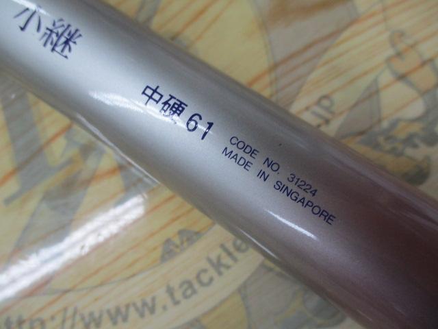 ホリデー小継 中硬 61