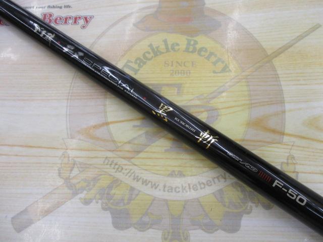 がま磯.チヌスペシャル、黒斬F-50 がま磯チヌスペシャル黒斬 F-50｜＠ベリーネット 日本最大新品