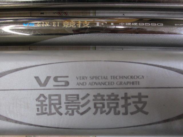 VS銀影競技 F中硬硬95SG｜＠ベリーネット 日本最大新品中古釣具