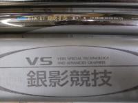 VS銀影競技 F中硬硬95SG
