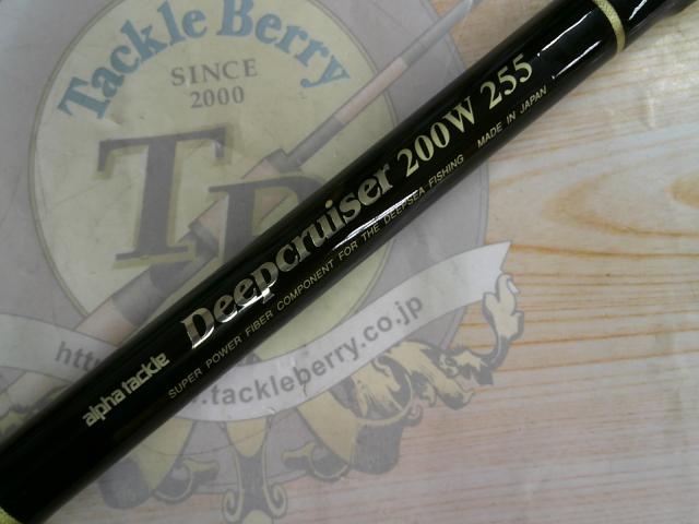 ディープクルーザー200W255