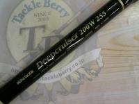 ディープクルーザー200W255