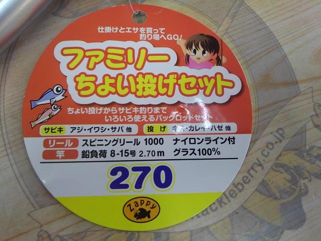 ザッピーファミリーちょい投げセット270シルバー