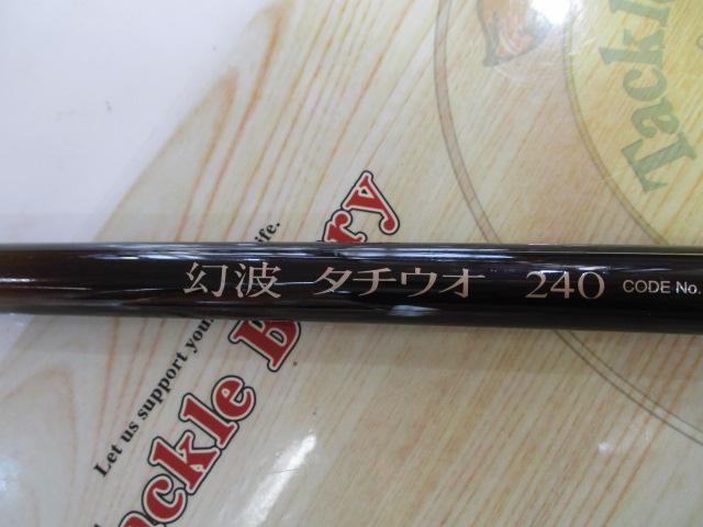 幻波タチウオ 240