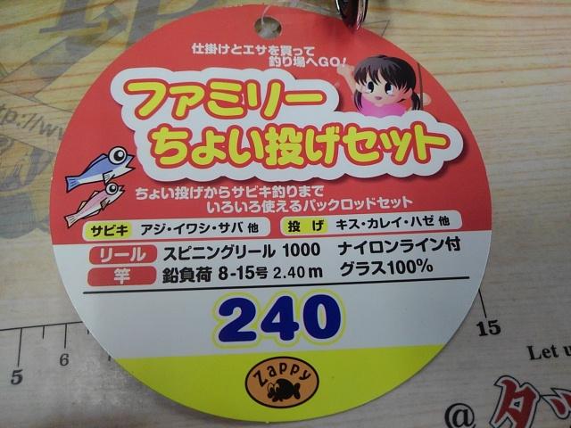 ザッピーファミリーちょい投げセット240ブラック