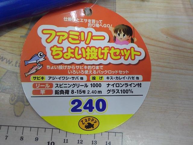 ザッピーファミリーちょい投げセット240ブルー
