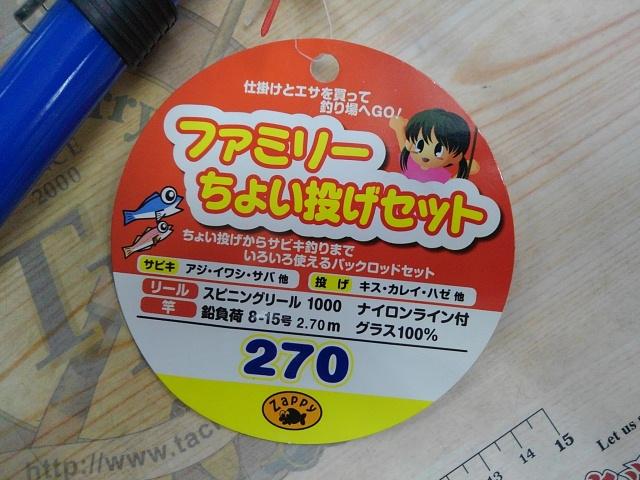 ザッピーファミリーちょい投げセット270ブルー