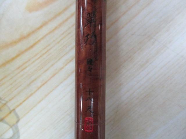 ヘラ竿 翠巧 硬々18尺 ヘラ竿 翠巧 硬々18尺