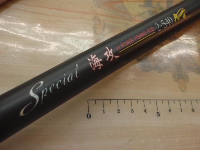 シペシャル海攻2-540