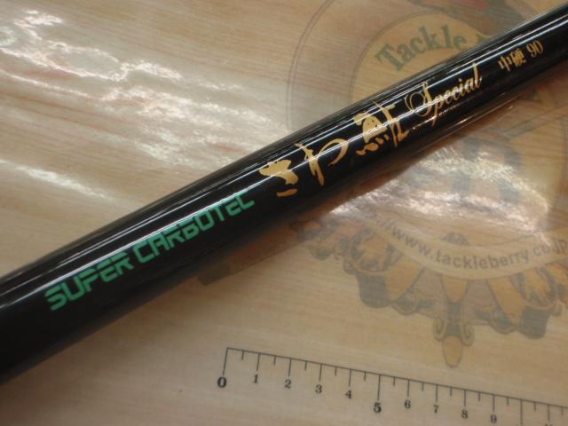 スーパーカーボテックさわ鮎スペシャル中硬90