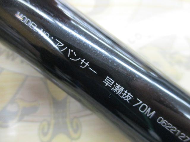 アバンサー 早瀬抜70M