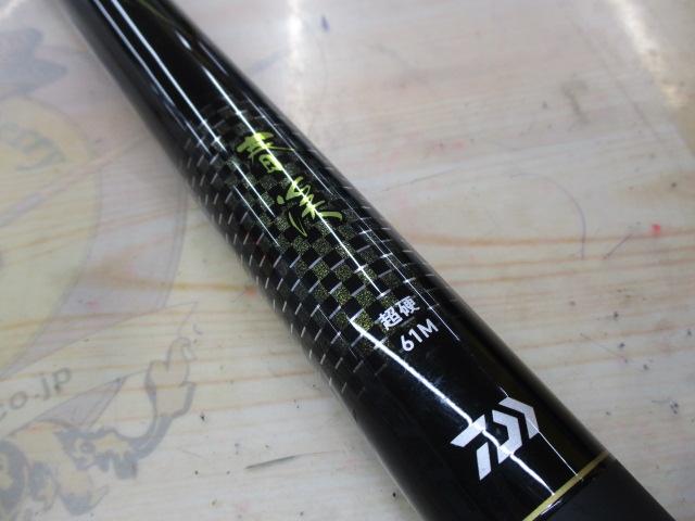 春渓 超硬61M・V