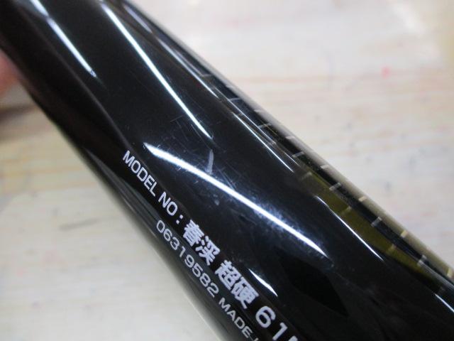 春渓 超硬61M・V