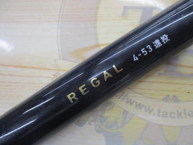 リーガル 4-53遠投｜＠ベリーネット 日本最大新品中古釣具WEBショップ
