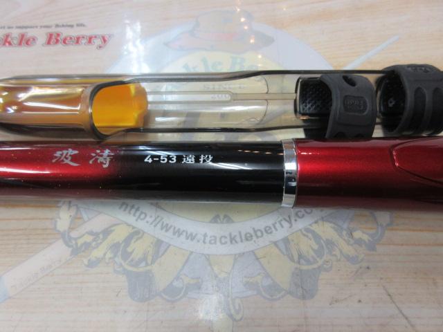 波濤 4-53遠投・E｜＠ベリーネット 日本最大新品中古釣具WEBショップ