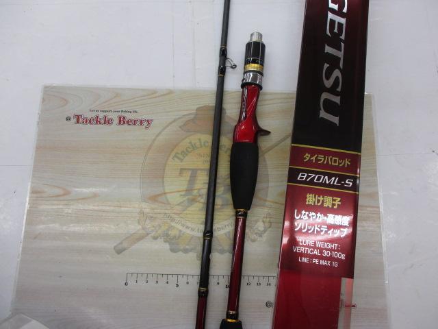 17ゲーム炎月 B70ML-S｜＠ベリーネット 日本最大新品中古釣具WEBショップ