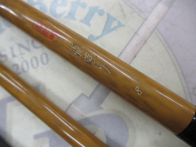 朱紋峰 飛造り 8｜＠ベリーネット 日本最大新品中古釣具WEBショップ