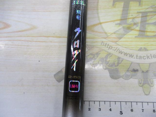 HX飛竜クロダイ 2-53UM-V｜＠ベリーネット 日本最大新品中古釣具WEB