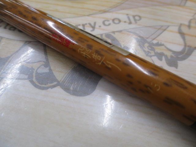 朱紋峰 飛造り 13