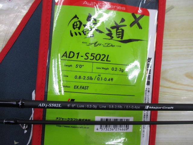 鯵道AD1-S502L美品 メジャークラフト 鯵道 1G AD1-S502L (ロッド・釣竿) 価格比較