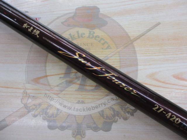 がま投サーフツアラー 27-420HS振出