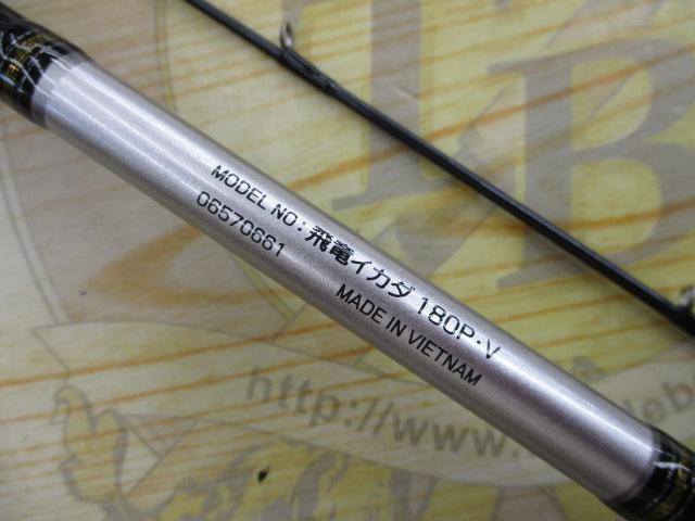 飛竜イカダ 180P・V