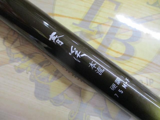 春渓本流 硬調75M・F