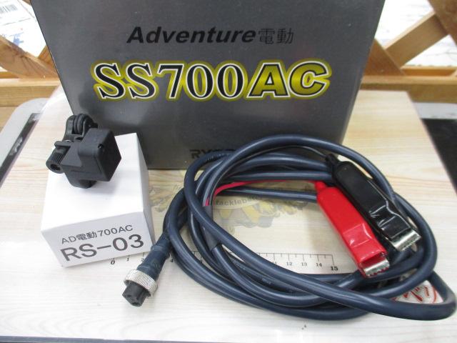 アドベンチャー電動SS700AC 