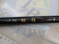 がま磯グレ競技スペシャルⅡ 15-50(チタンSic)