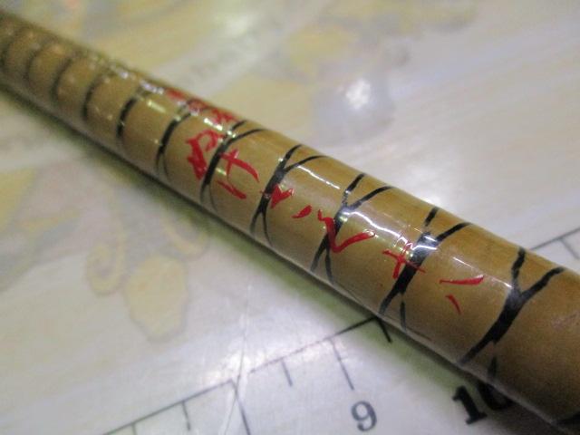 朱紋峰 ぬけさく 18