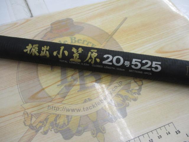 CW振出小笠原 20-525｜＠ベリーネット 日本最大新品中古釣具WEB