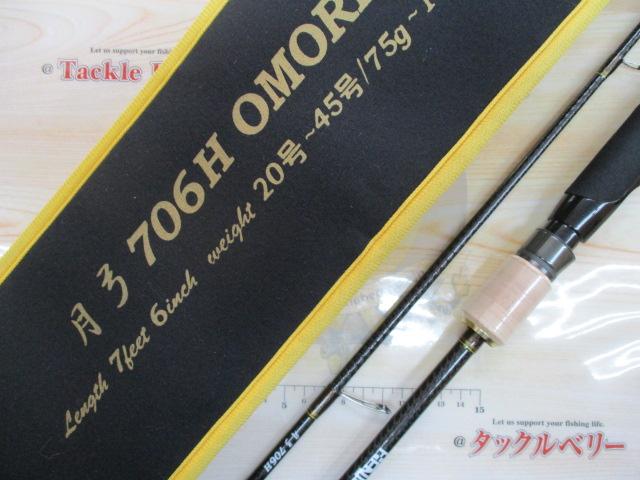 月弓 706H オモリグスペック