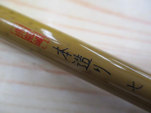 朱紋峰 本造り 7