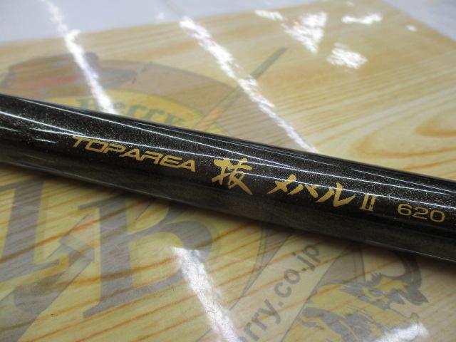 トップエリア抜メバルⅡ620