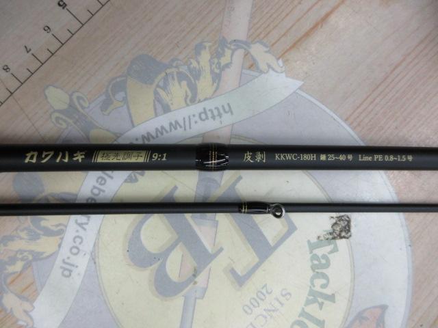 黒船 KKWC-180H-カワハギ 9:1極先調子