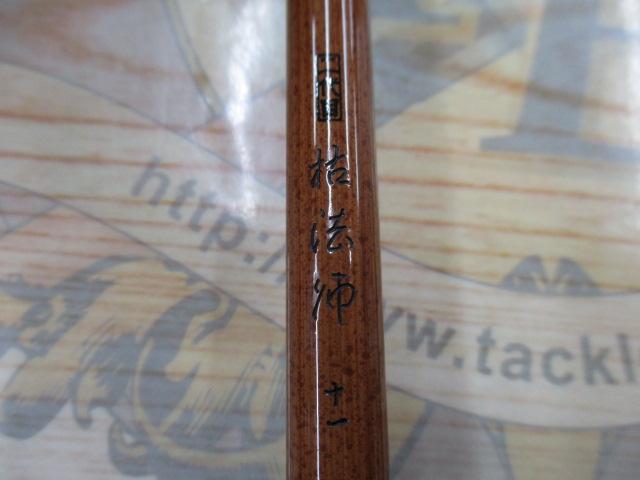 二代目枯法師 11