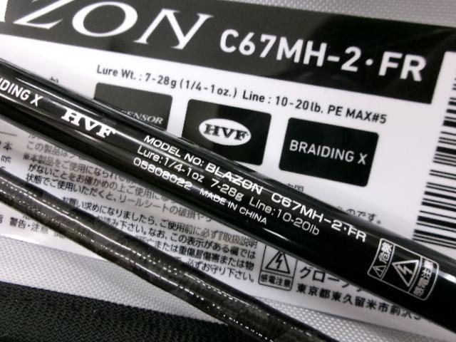 ブレイゾン C67MH-2・FR