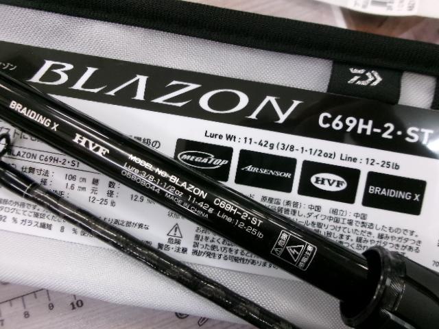 ブレイゾン C69H-2・ST