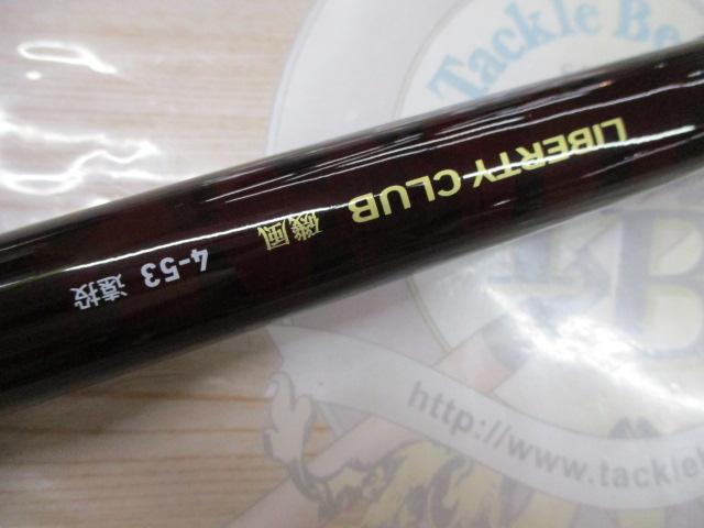 リバティクラブ磯風 4-53遠投・K｜＠ベリーネット 日本最大新品中古