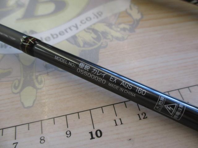 極鋭カレイEX AGS 160