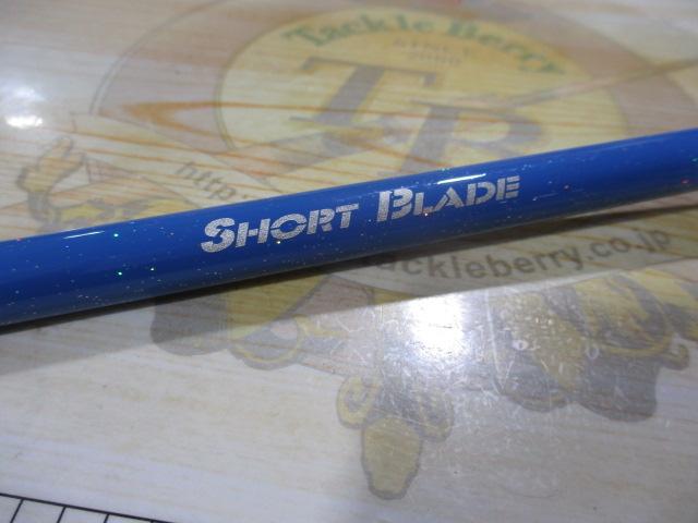 ショートブレード231