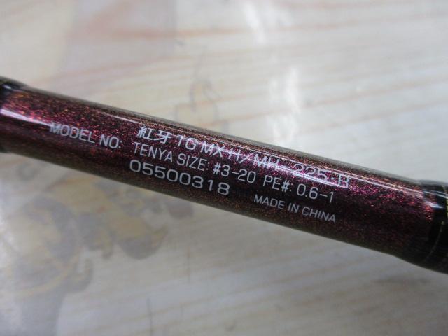 紅牙テンヤゲームMX H/MH-225・R