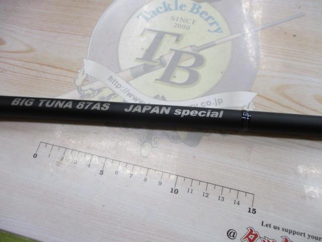 ビッグツナ87AS ジャパンスペシャル