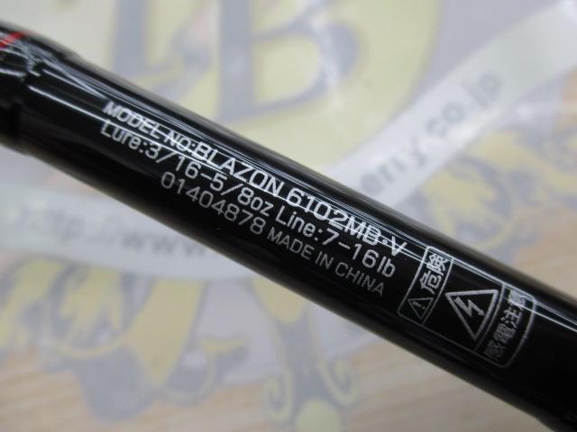 ブレイゾン 6102MB・V