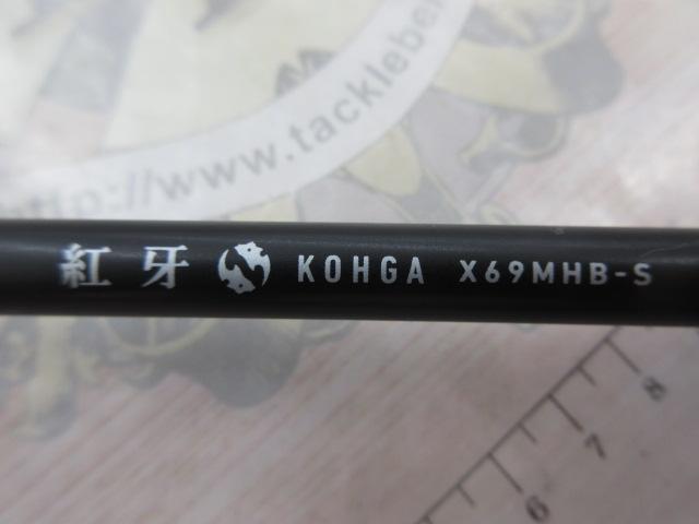 紅牙X 69MHB-S｜＠ベリーネット 日本最大新品中古釣具WEBショップ