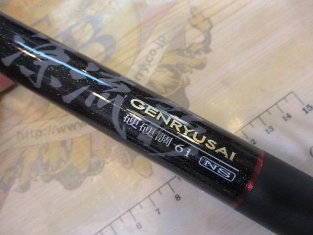 源流彩 硬硬調 61NS