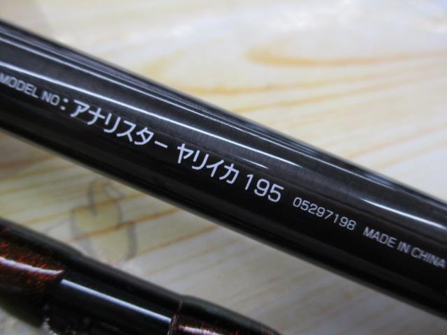 アナリスター ヤリイカ 195
