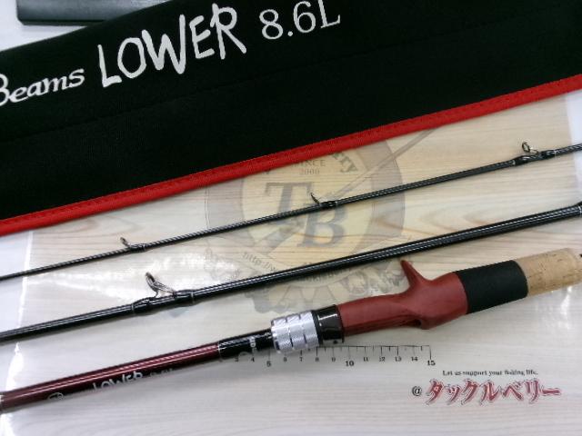 ビームス ローワー 8.6L