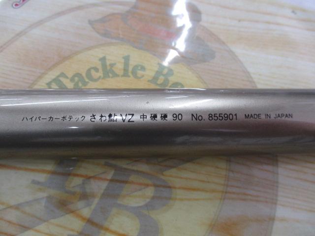 ハイパーカーボテックさわ鮎VZ 中硬硬90