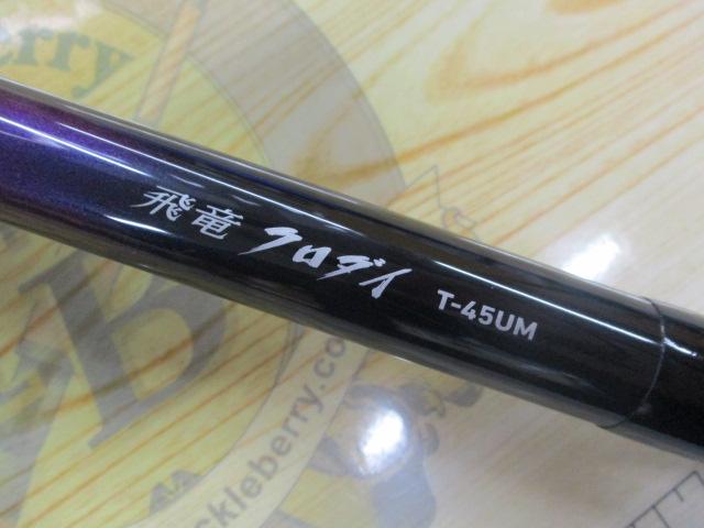 飛竜クロダイ T-45UM・F｜＠ベリーネット 日本最大新品中古釣具